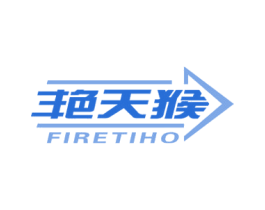 艳天猴 FIRETIHO 第13类军火烟火商标图样