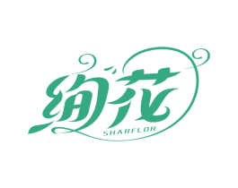 绚花 SHARFLOR 第13类军火烟火商标图样