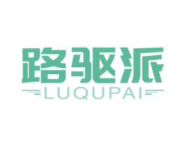 路驱派 第12类运输工具商标图样