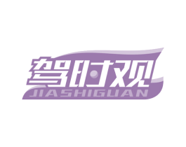 驾时观 第12类运输工具商标图样