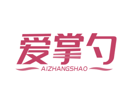 爱掌勺 第8类手工器械商标图样