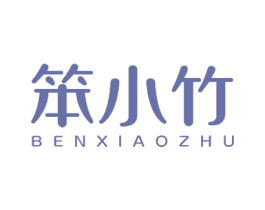 笨小竹 第19类建筑材料商标图样