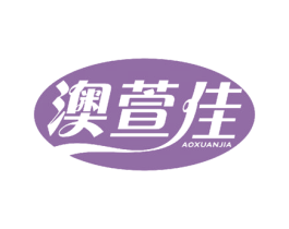 澳萱佳 第10类医疗器械商标图样