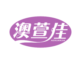 澳萱佳 第5类医药商标图样