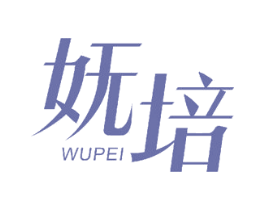 妩培 第3类化妆品商标图样