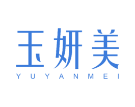 玉妍美 第18类皮革箱包商标图样