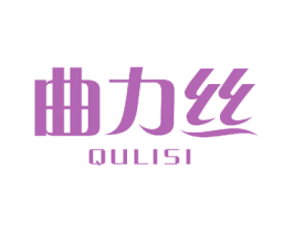 曲力丝 第18类皮革箱包商标图样
