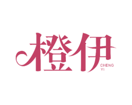 橙伊 第18类皮革箱包商标图样