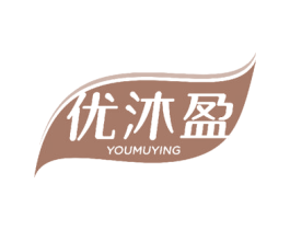 优沐盈 第18类皮革箱包商标图样