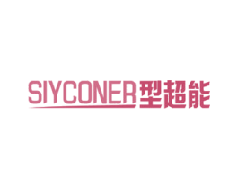 SIYCONER型超能 第8类手工器械商标图样