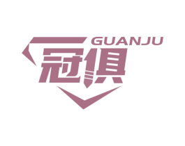 冠俱 第6类五金金属商标图样