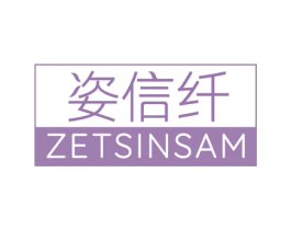 姿信纤 ZETSINSAM 第5类医药商标图样