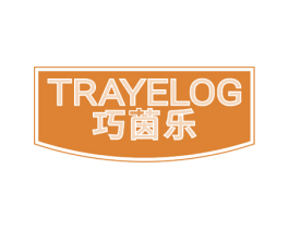 巧茵乐 TRAYELOG 第5类医药商标图样