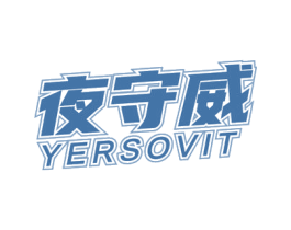 夜守威 YERSOVIT 第5类医药商标图样