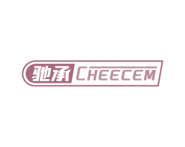 驰承 CHEECEM 第4类燃料油脂商标图样