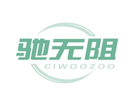 驰无阻 CIWOOZOO 第4类燃料油脂商标图样