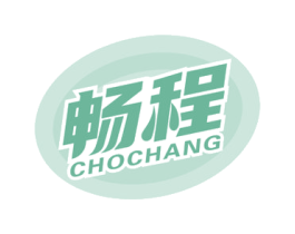 畅程 CHOCHANG 第4类燃料油脂商标图样