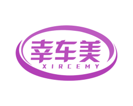 幸车美  XIRCEMY 第4类燃料油脂商标图样