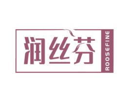 润丝芬 ROOSEFINE 第3类化妆品商标图样