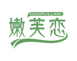 嫩芙恋 NONFULLAM 第3类化妆品商标图样