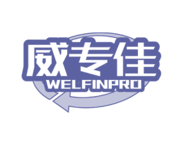 威专佳 WELFINPRO 第3类化妆品商标图样