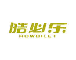 皓必乐 HOWBILET 第3类化妆品商标图样