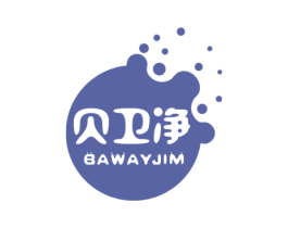 贝卫净 BAWAYJIM 第3类化妆品商标图样