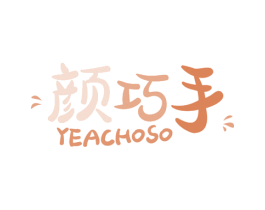 颜巧手 YEACHOSO 第2类颜料油漆商标图样