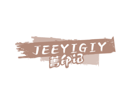 菁印记 JEEYIGIY 第2类颜料油漆商标图样