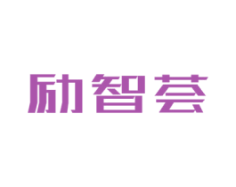 励智荟 第35类广告贸易商标图样
