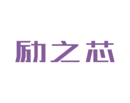 励之芯 第42类技术服务商标图样