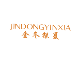 金冬银夏 第25类服装鞋帽商标图样