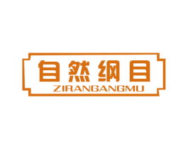 自然纲目 第44类医疗园艺商标图样