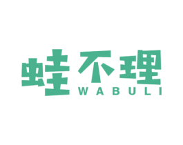 蛙不理 第43类餐饮酒店商标图样