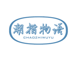 潮指物语 第44类医疗园艺商标图样