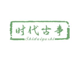 时代古事 第40类材料处理商标图样