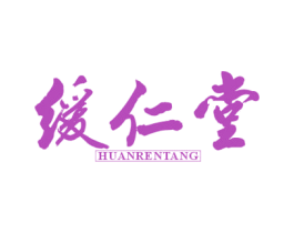 缓仁堂 第35类广告贸易商标图样
