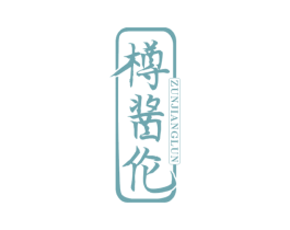樽酱伦 第33类酒商标图样