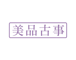 美品古事 第32类啤酒饮料商标图样
