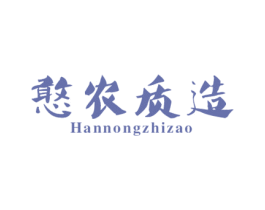 憨农质造 第32类啤酒饮料商标图样