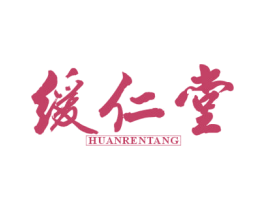 缓仁堂 第5类医药商标图样