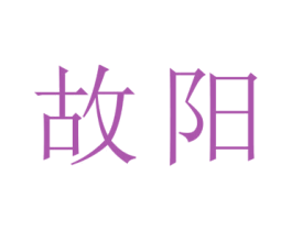 故阳 第37类建筑修理商标图样
