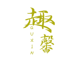 趣馨 第33类酒商标图样