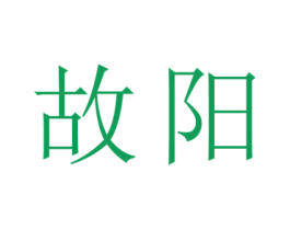故阳 第30类小食配料商标图样
