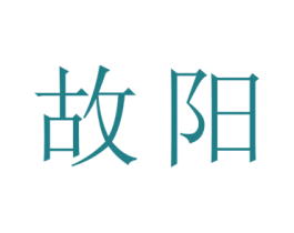 故阳 第25类服装鞋帽商标图样