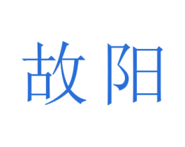 故阳 第24类布料床单商标图样