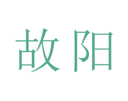 故阳 第20类家具商标图样