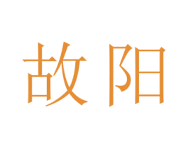 故阳 第14类珠宝钟表商标图样
