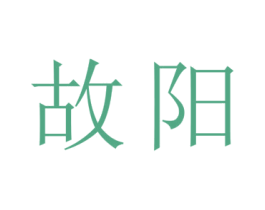 故阳 第11类家用电器商标图样