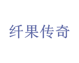纤果传奇 第8类手工器械商标图样